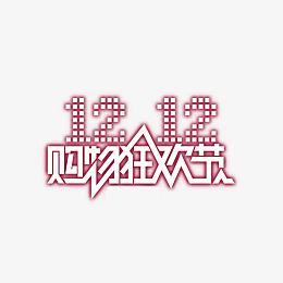 双12购物狂欢节