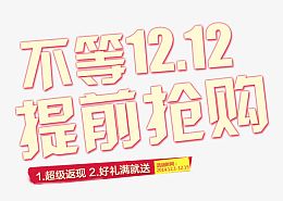不等双12提前购