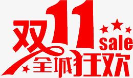 双11全场狂欢
