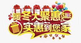 冬季促销海报