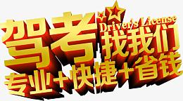 驾考找我们黄色立体字