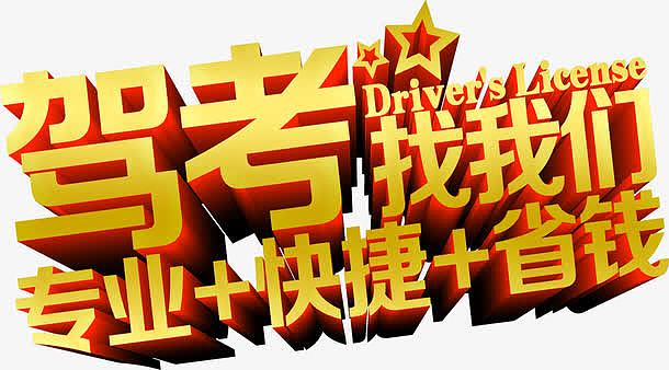 驾考找我们黄色立体字
