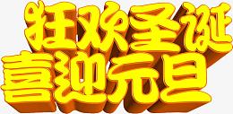 黄色立体感文字狂欢圣诞喜迎元旦