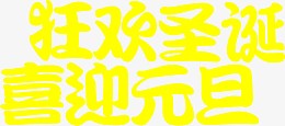 文字效果狂欢圣诞喜迎元旦