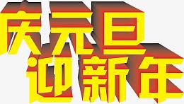庆元旦迎新年黄色立体艺术字