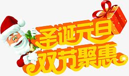 圣诞元旦双节聚惠字体