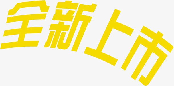 全新上市素材_全新上市图片元素-觅元素