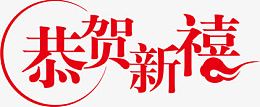 恭贺新喜红色艺术字