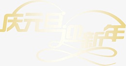 金色庆元旦迎新年字体海报