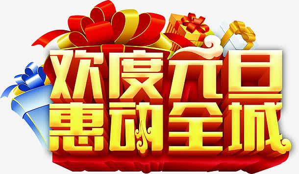 欢度元旦黄色立体艺术字pngc4d红色创意大气元旦欢度佳节海报psdjpg