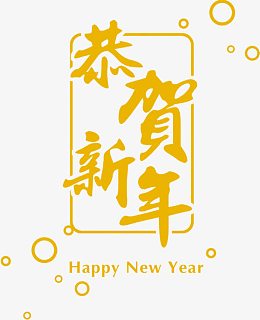 黄色恭贺新年字体模板