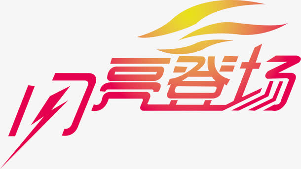 闪亮登场红色艺术字素材免费下载_觅元素