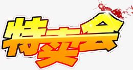 特卖会字体设计素材