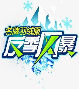 反季风暴字体设计