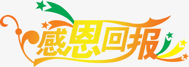 橙黄色感恩回报字体