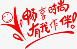 畅享时尚有我作伴字体