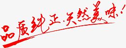 品质纯正天然美味艺术字