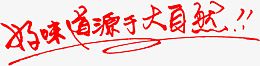 好味道源于大自然字体