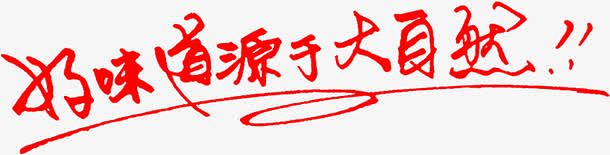 好味道源于大自然字体