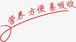 营养方便易吸收包装字体