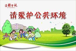 请爱护公共环境