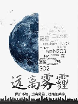 远离雾霾
