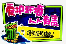 唯美卡通环保爱护环境人人有责表