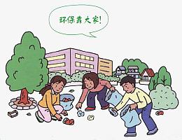 创建文明城市——保护环境