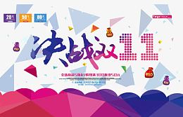 决战双11全场5折