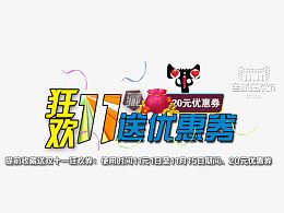 狂欢11送优惠劵