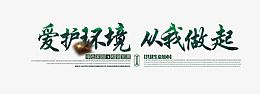 保护环境爱护环境元素