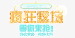 双11狂欢节疯狂返场