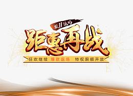 双十一返场钜惠再战