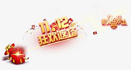 十一十二狂欢返场