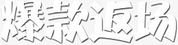 爆款返场
