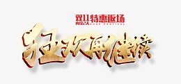 双十二特惠返场