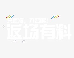 返场有料