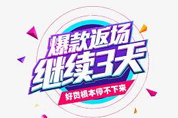 爆款返场继续3天
