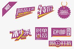 淘宝商品促销图标 促销标签