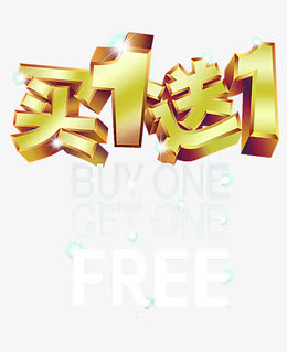买一送一