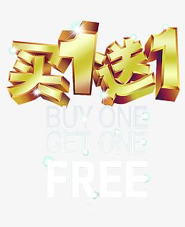 买一送一