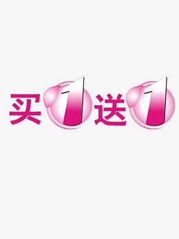 买一送一