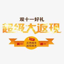 双十一超级大返现