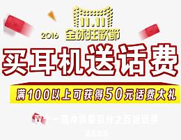 买耳机送话费