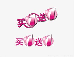 买一送1