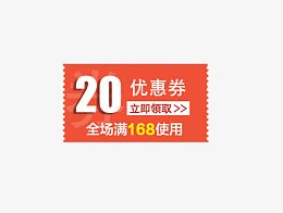 20元优惠券全场满168使用代金劵