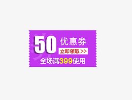 50元优惠券全场满399使用