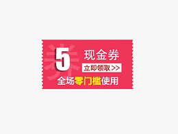 5元现金劵全场零门槛使用代金劵