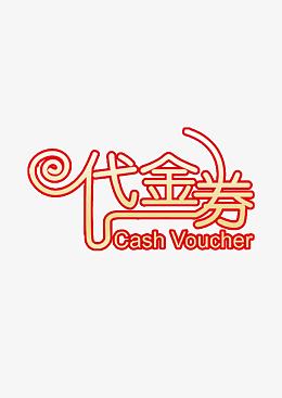 代金劵活动劵优惠劵