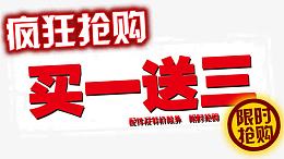 疯狂抢购买一送三促销